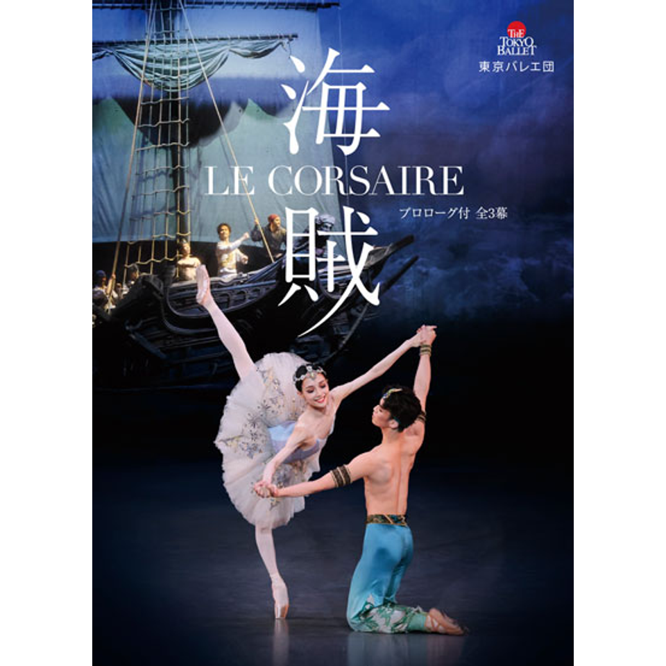 『海賊』プロローグ付 全3幕【カンフェティ8月号掲載】