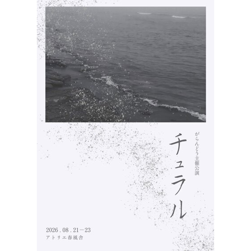 がらんどう主催公演『チュラル』【カンフェティ8月号掲載】