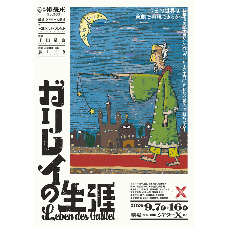 ガリレイの生涯【カンフェティ8月号掲載】