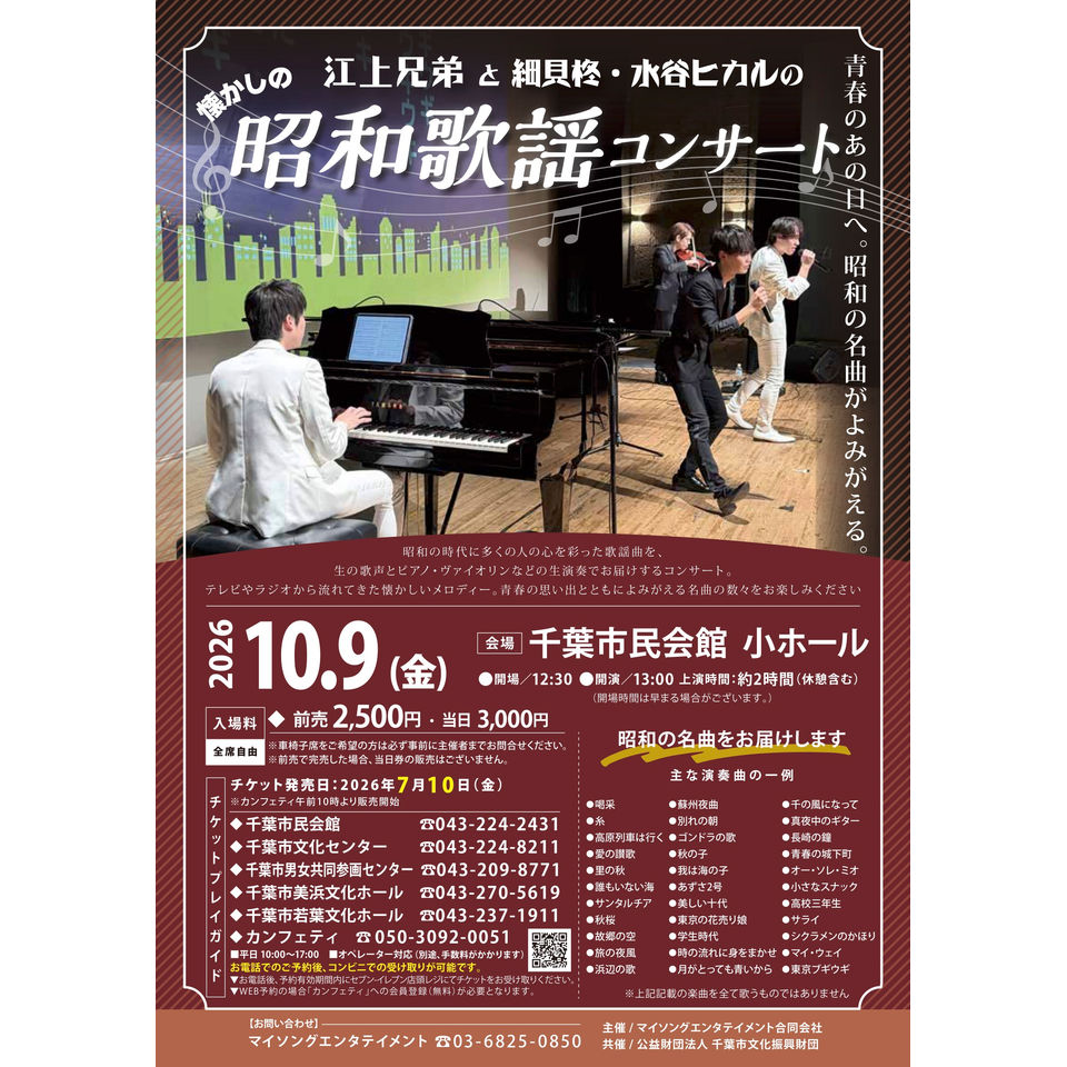 江上兄弟の昭和歌謡コンサート【千葉市民10月公演】