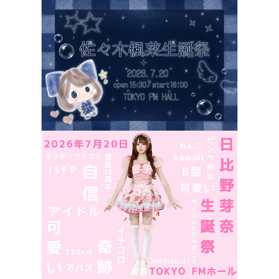 佐々木楓菜 リアル生誕祭2026／日比野芽奈 リアル生誕祭2026　☆配信チケット