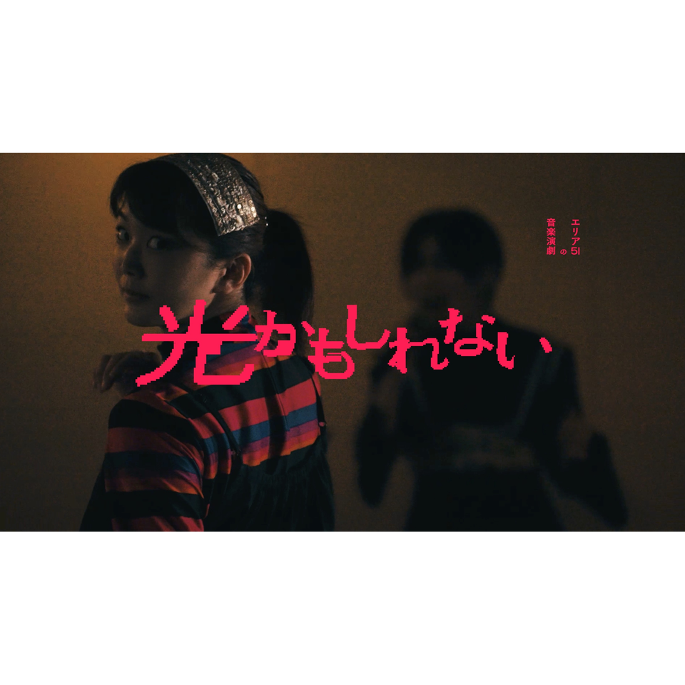 音楽演劇「光かもしれない」★配信チケット