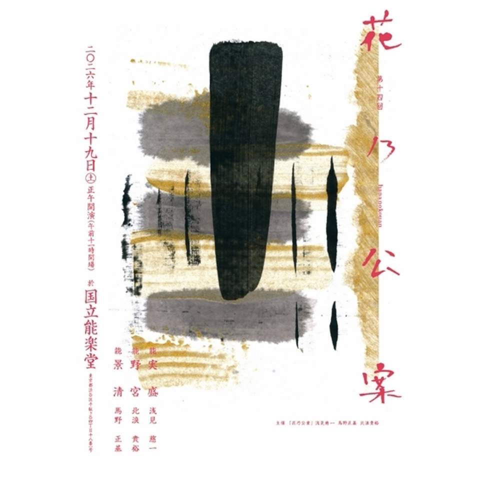 第14回　花乃公案