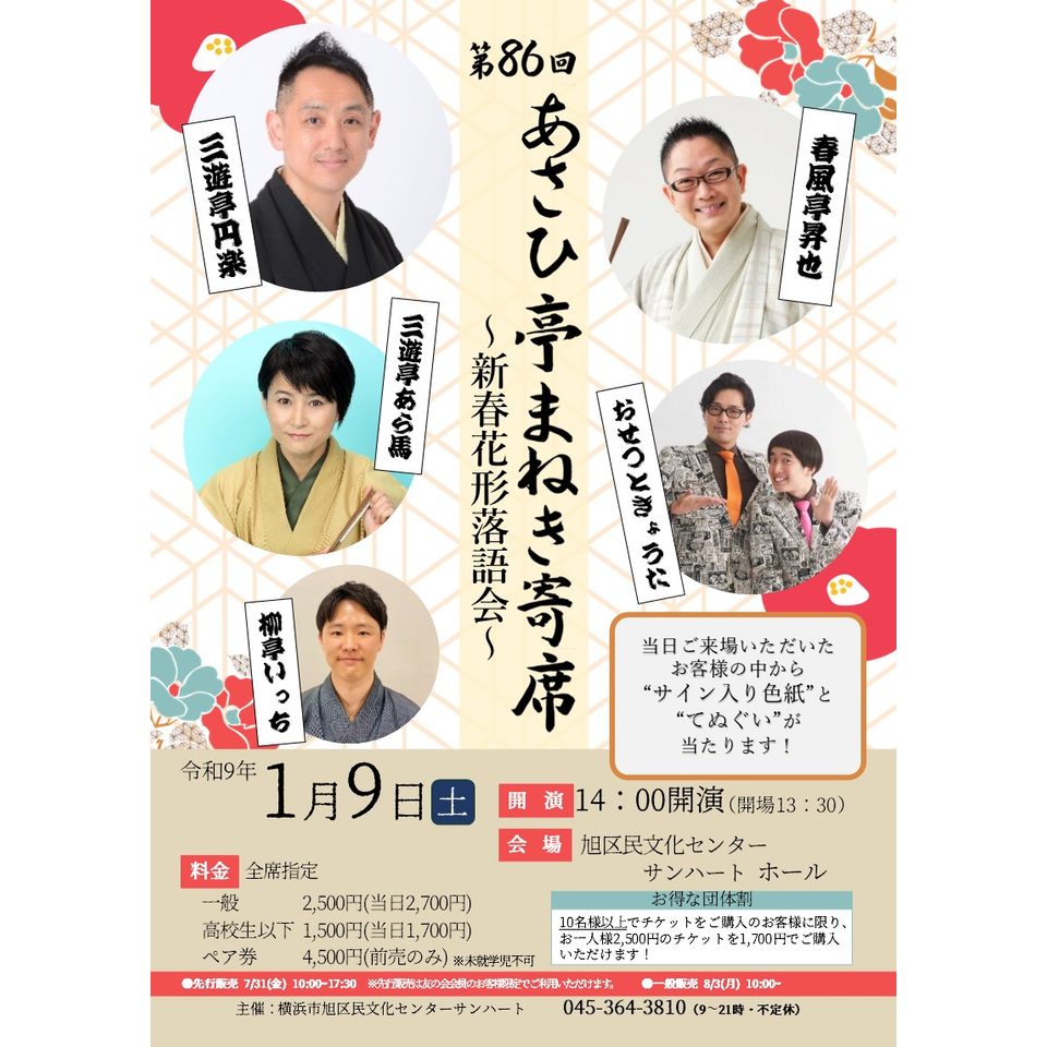 第86回あさひ亭まねき寄席