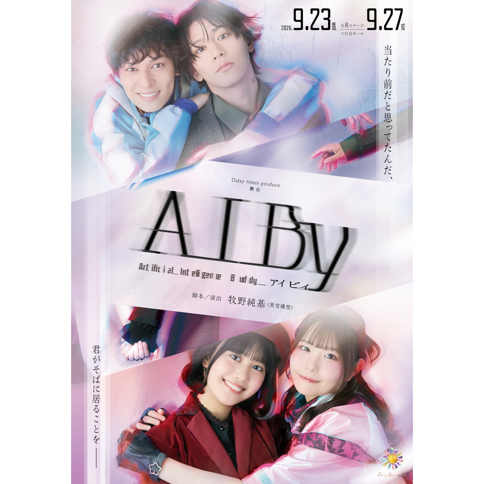 ＜抽選終了＞舞台「AIBy」