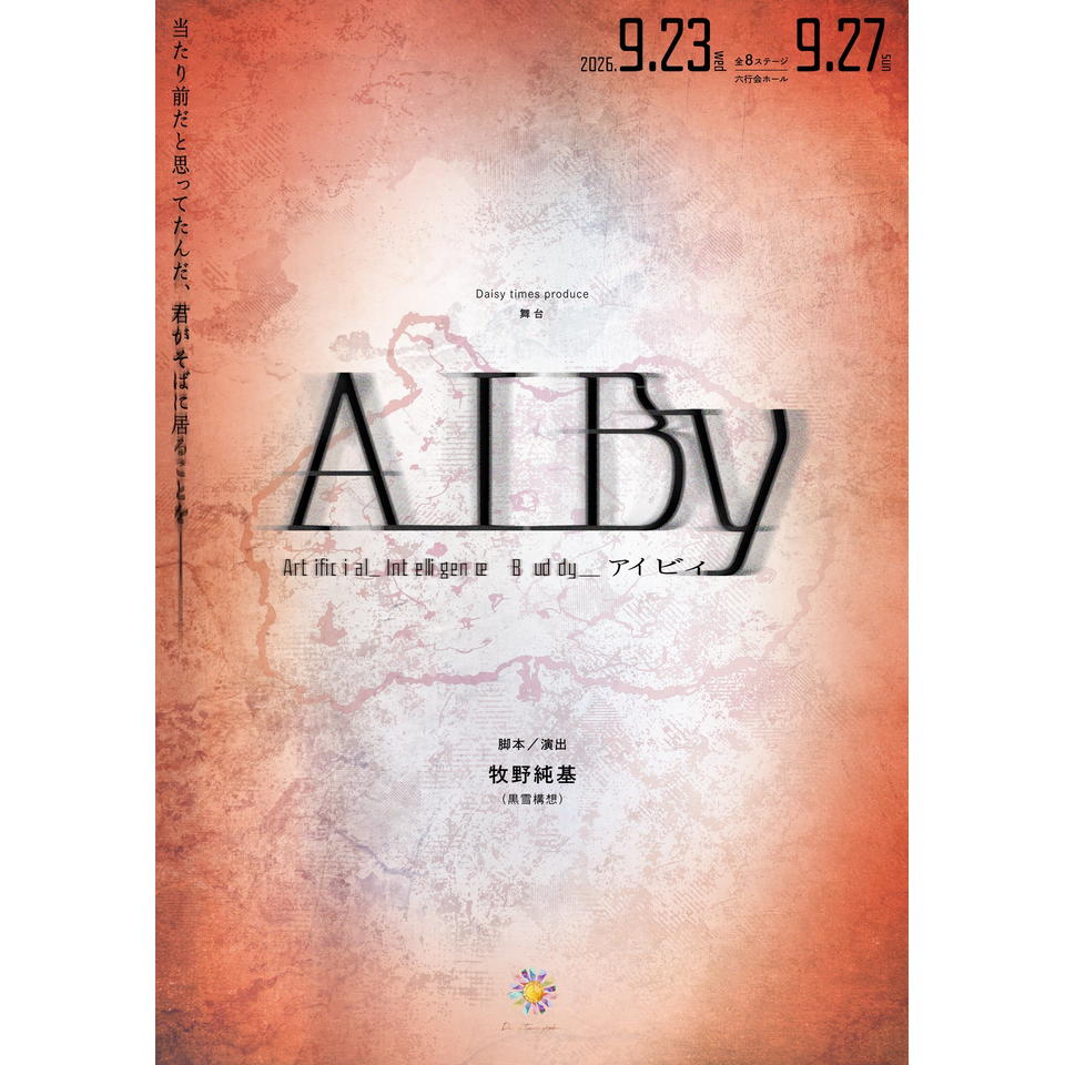 ＜抽選終了＞舞台「AIBy」