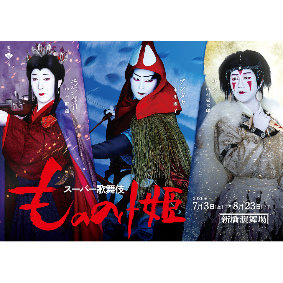 もののけ姫 8月公演★当日引換券