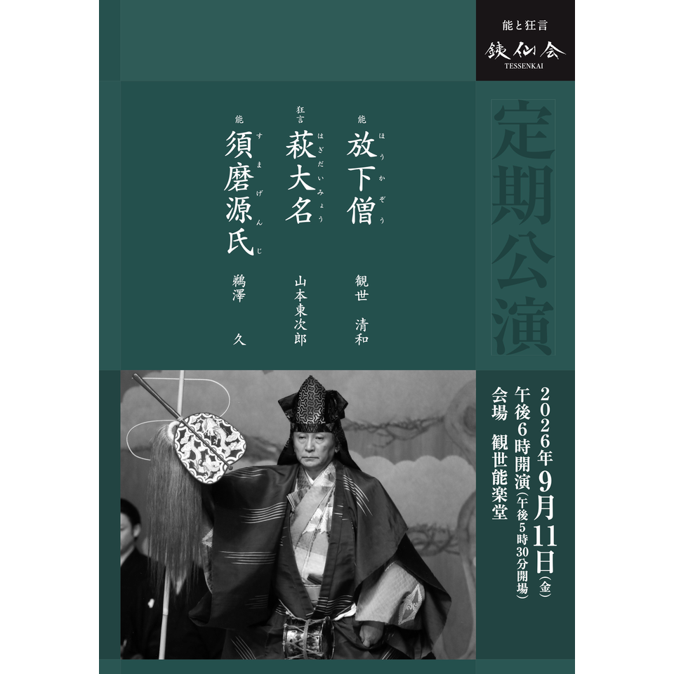 銕仙会定期公演〈9月〉【カンフェティ8月号掲載】