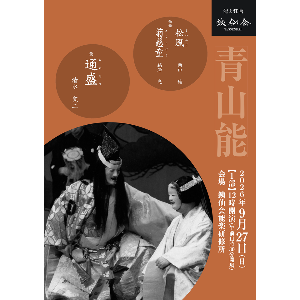 銕仙会青山能〈9月〉1部・2部【カンフェティ8月号掲載】