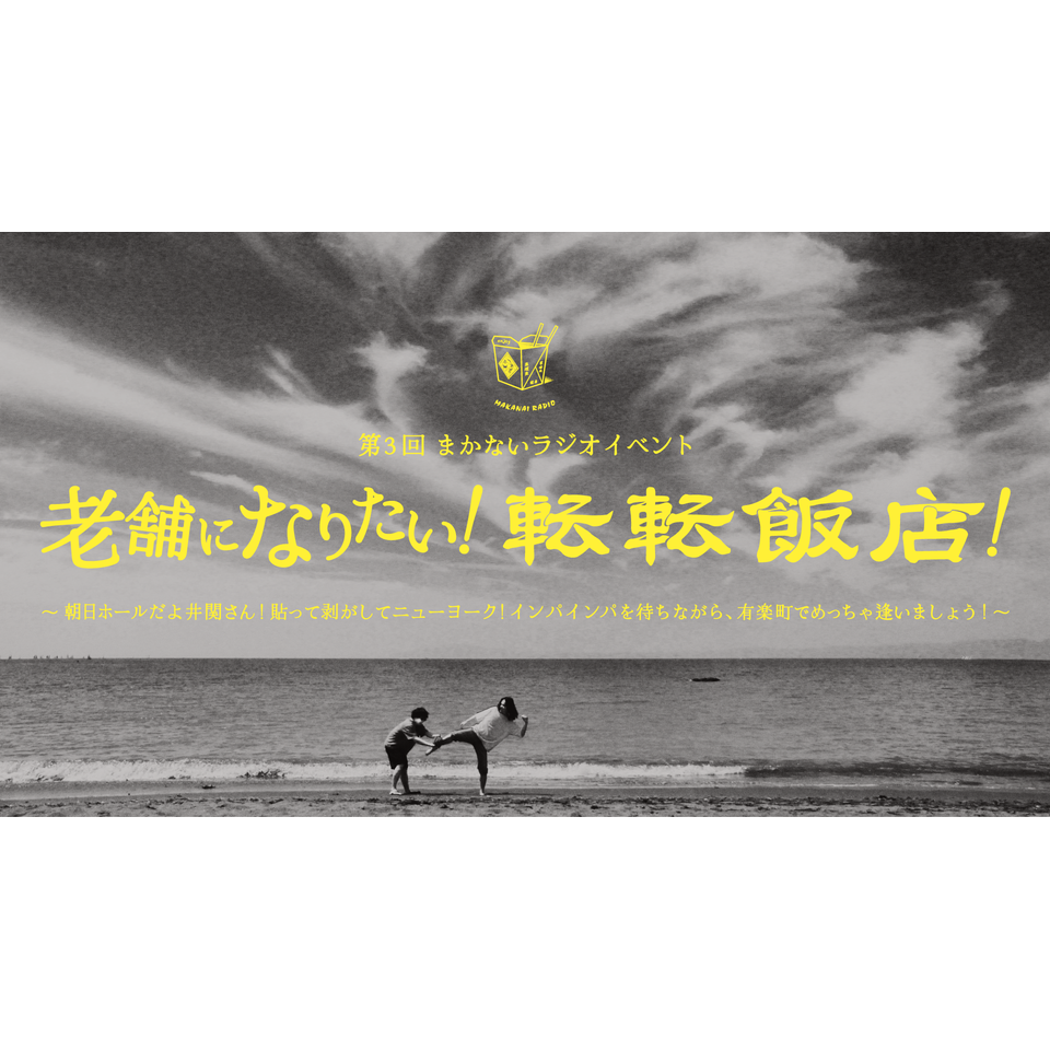 第3回まかないラジオイベント 老舗になりたい！転転飯店！ 〜朝日ホールだよ井関さん！貼って剥がしてニューヨーク！ インパインパを待ちながら、有楽町でめっちゃ逢いましょう！〜☆配信チケット