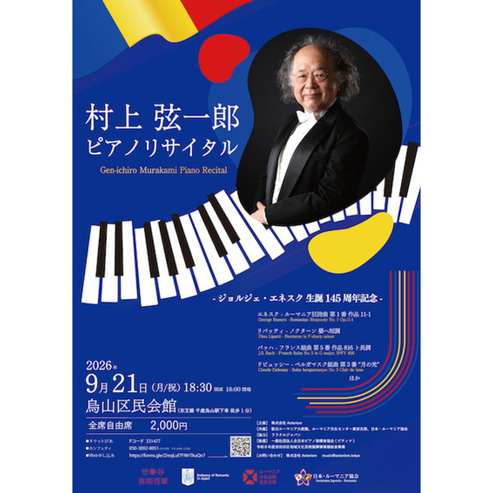 村上弦一郎 ピアノリサイタル