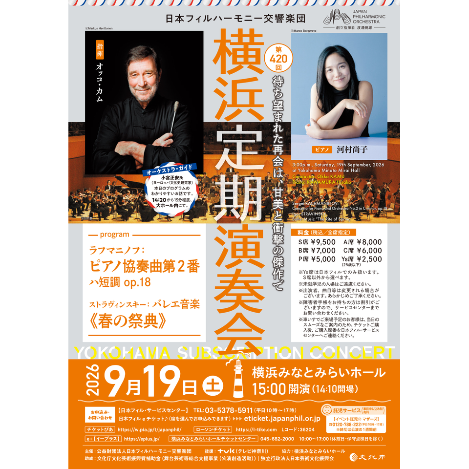 第420回横浜定期演奏会【カンフェティ8月号掲載】
