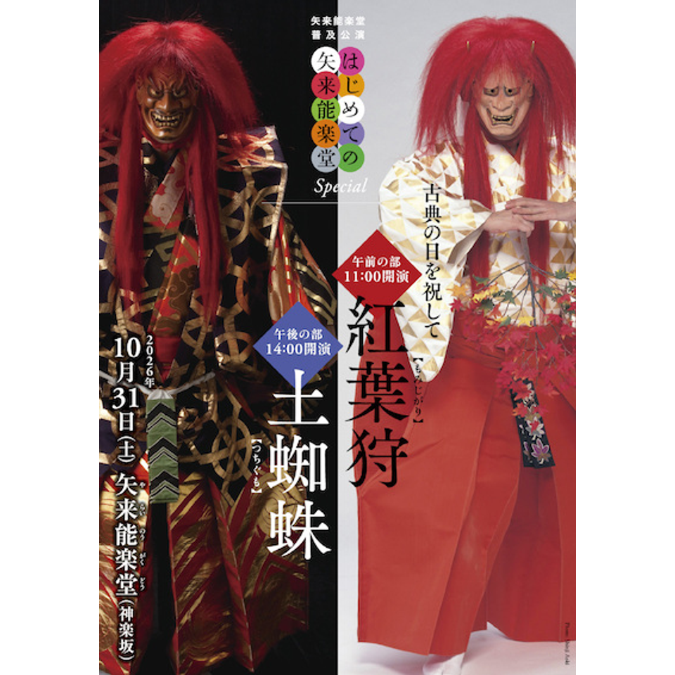 はじめての矢来能楽堂Special　古典の日能