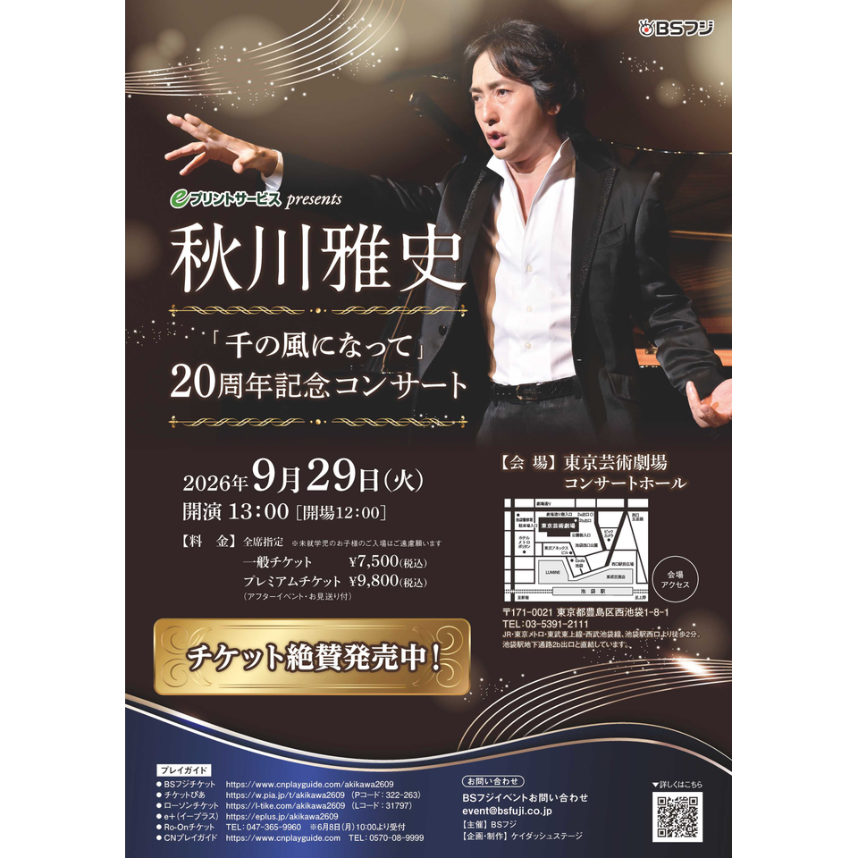 秋川雅史 ～「千の風になって」20周年記念コンサート～【カンフェティ8月号掲載】