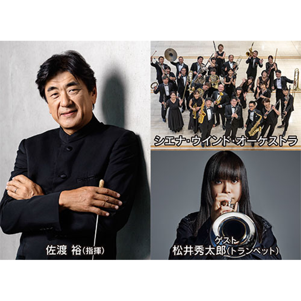 佐渡 裕　シエナ・ウインド・オーケストラ　ブラスの祭典2026 in 葛飾