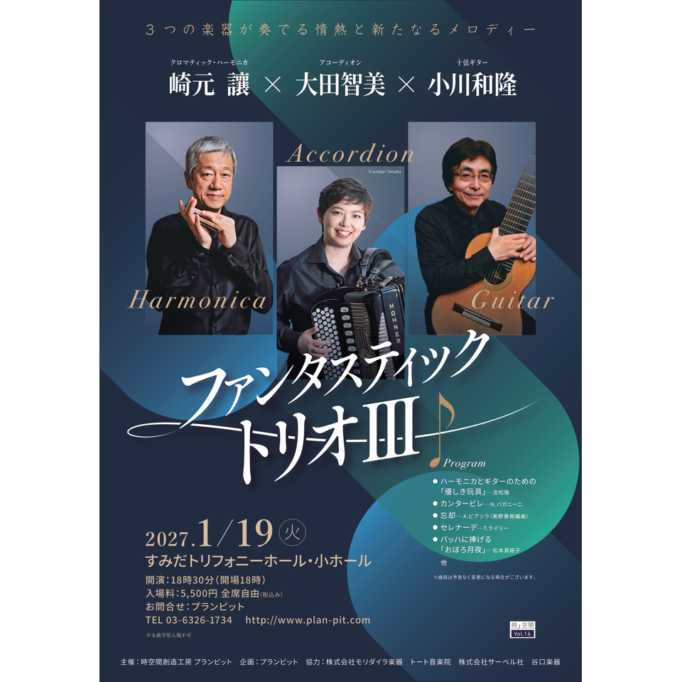 ファンタスティック・トリオⅢ　崎元讓・大田智美・小川和隆