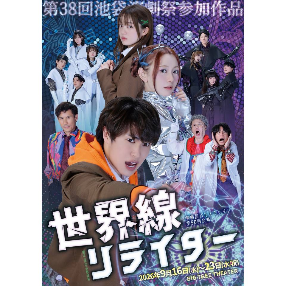 劇団バルスキッチン第50回公演『世界線リライター』