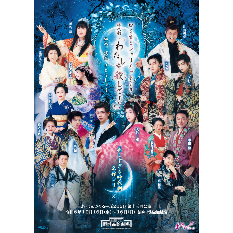 ロミオとジュリエットより 時代劇『わたしを殺して！』【カンフェティ8月号掲載】