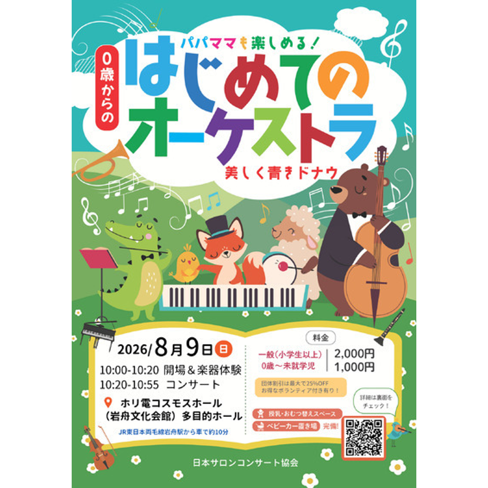 栃木市岩舟町「0歳からの・はじめてのオーケストラ」