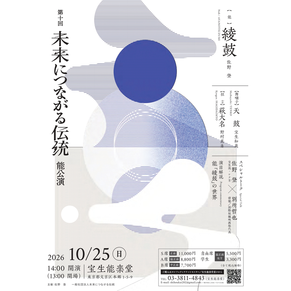 第10回「未来につながる伝統」能公演【自由席】