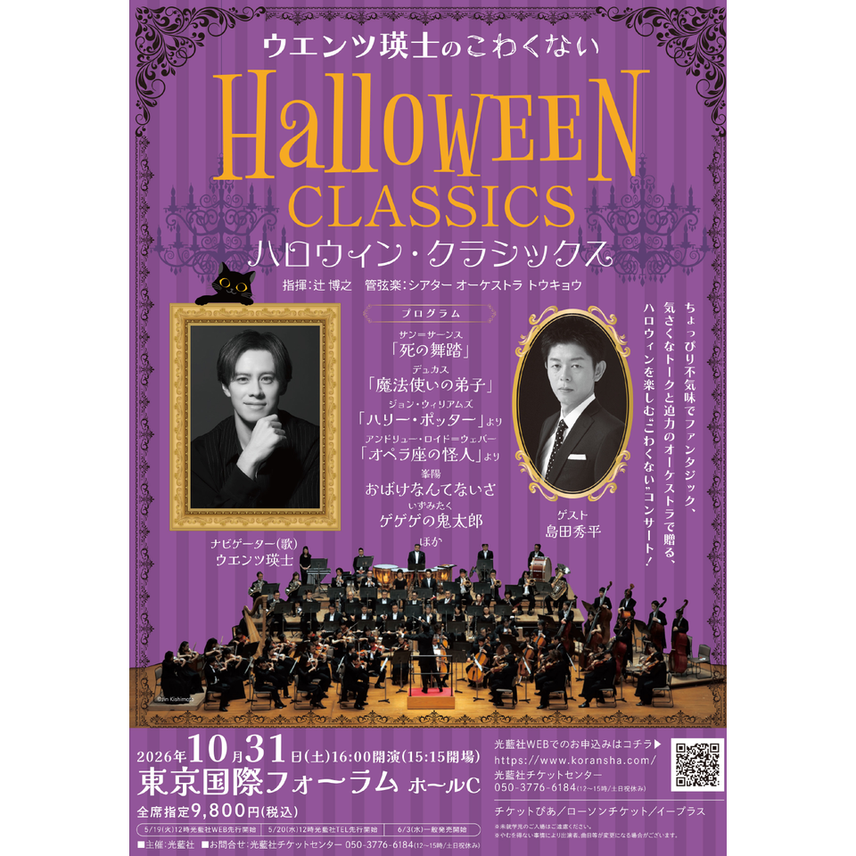 ハロウィン・クラシックス【カンフェティ8月号掲載】のチケット予約
