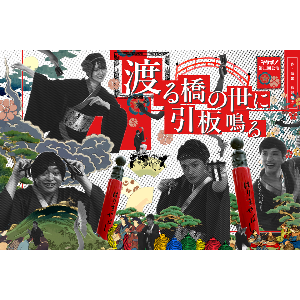 渡る橋の世に引板鳴る【カンフェティ8月号掲載】