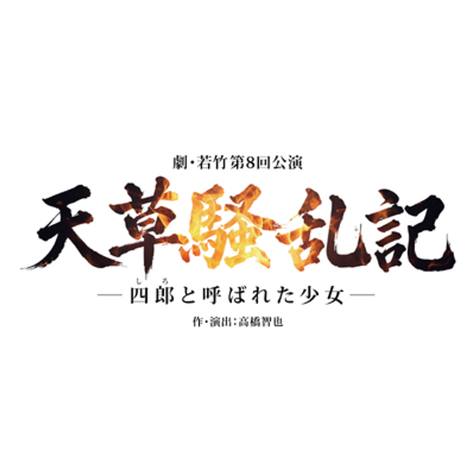 天草騒乱記－四郎（しろ）と呼ばれた少女－