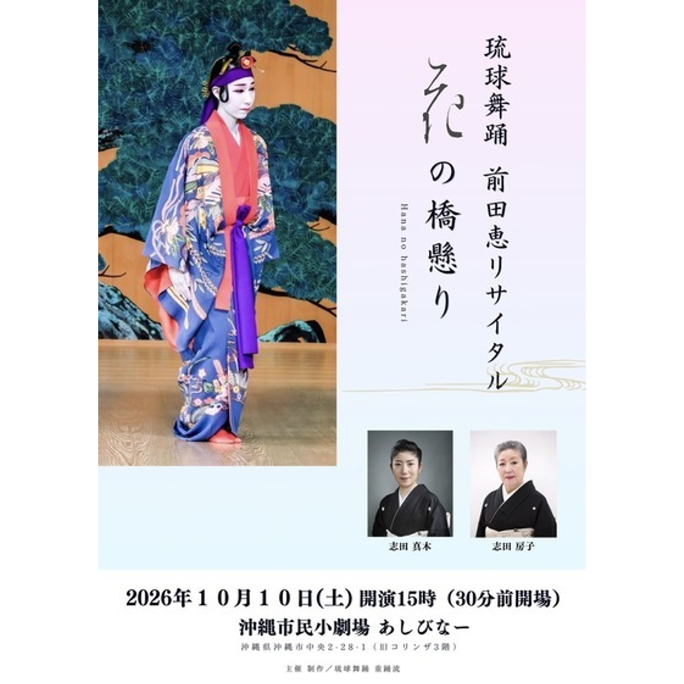琉球舞踊 前田恵リサイタル －花の橋懸り－