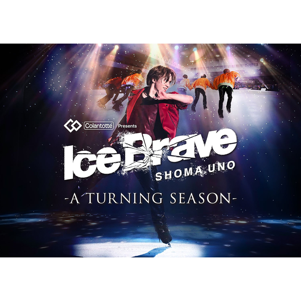 宇野昌磨アイスショー「Ice Brave -A TURNING SEASON-」★当日引換券