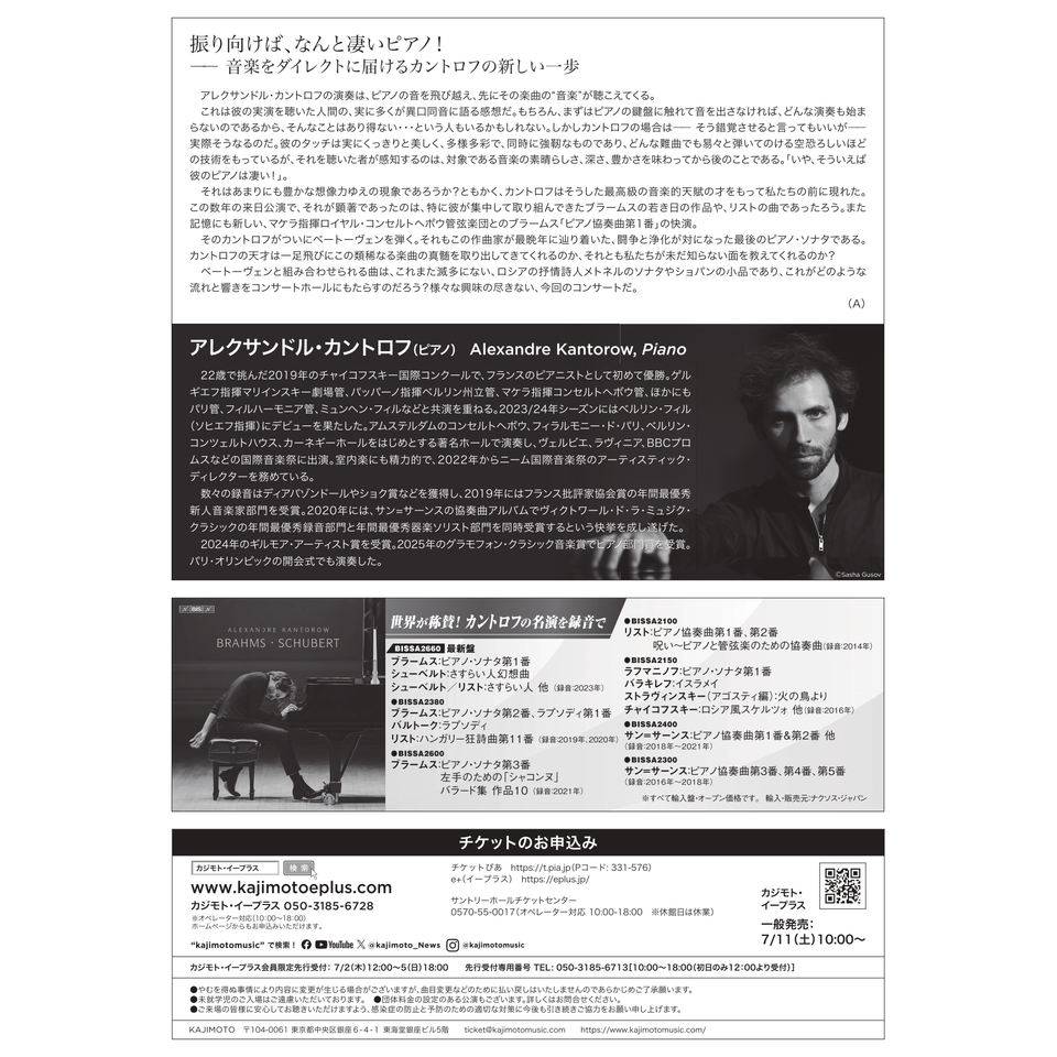 ＜販売終了＞アレクサンドル・カントロフ　ピアノ・リサイタル 2026
