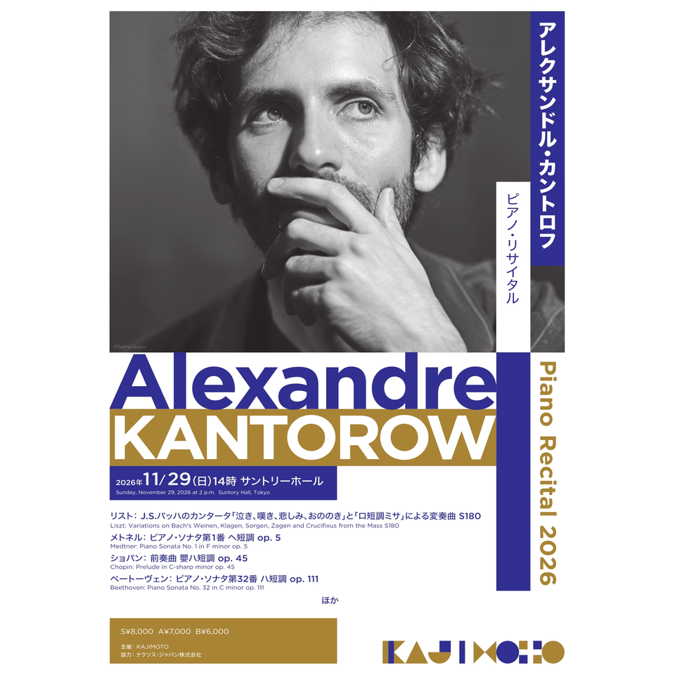 アレクサンドル・カントロフ　ピアノ・リサイタル 2026