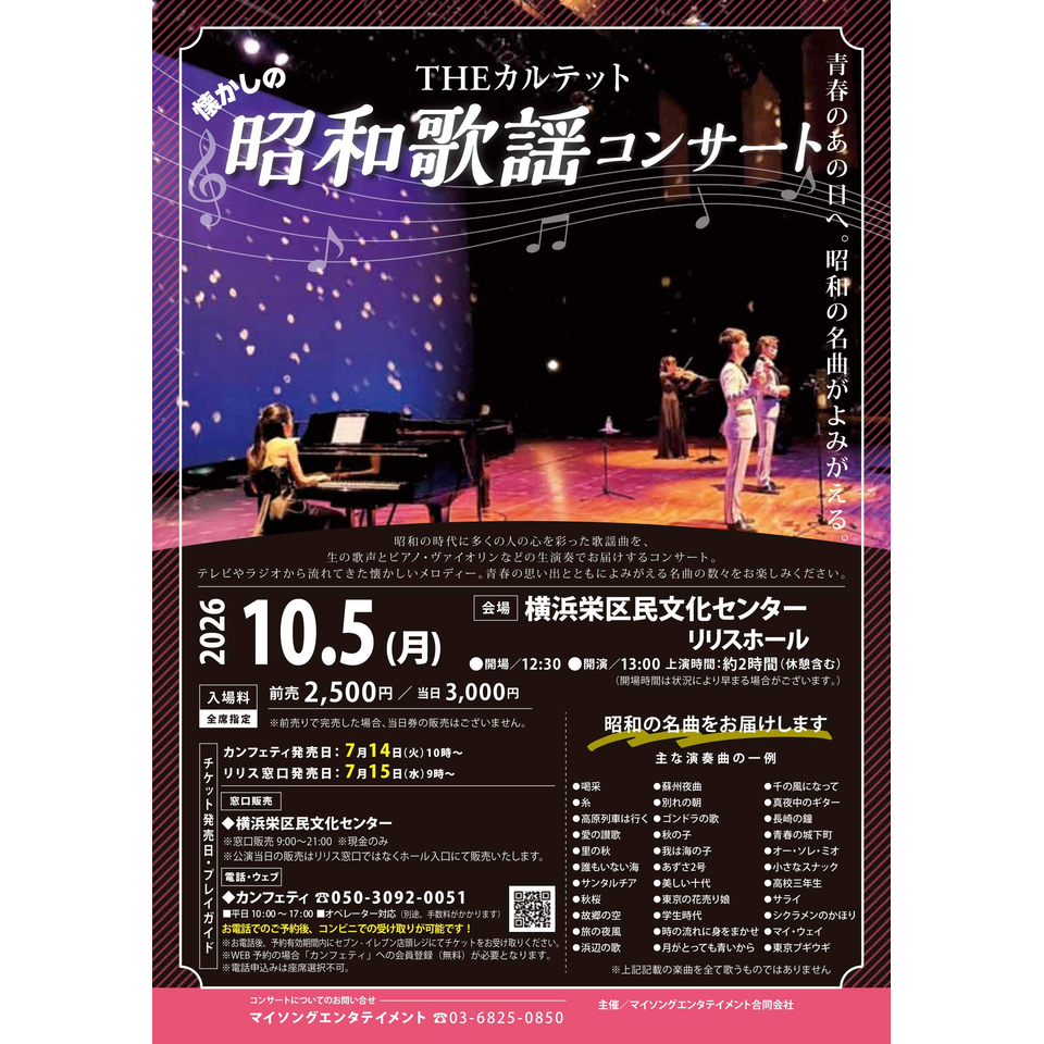 THEカルテットの昭和歌謡コンサート【栄区10月公演】