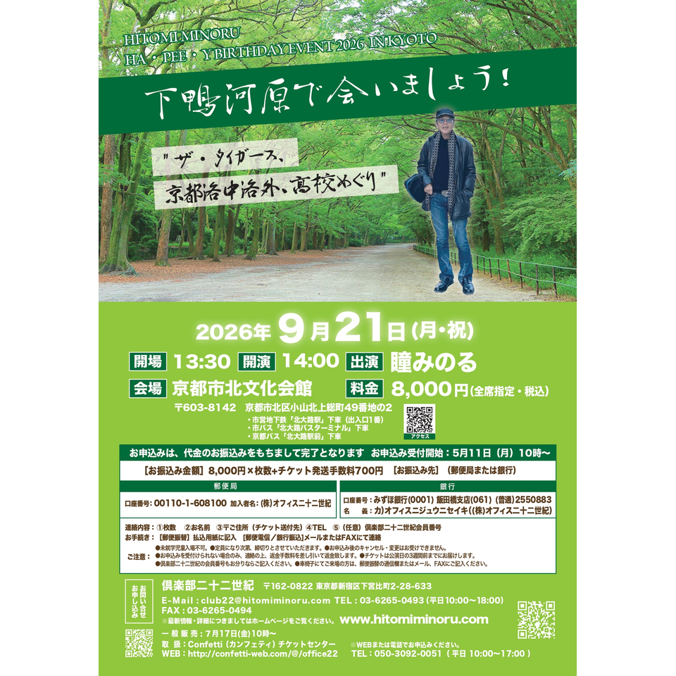 『瞳みのるHa・Pee・y Birthday Event 2026 in Kyoto（京都）』 ～下鴨河原で会いましょう！ "ザ・タイガース、京都洛中洛外、高校めぐり" ～