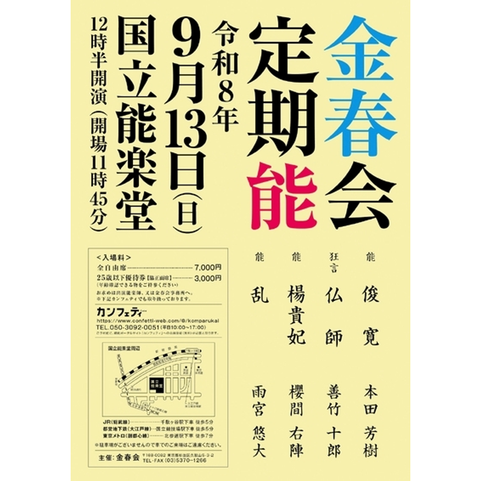 金春会定期能 9月