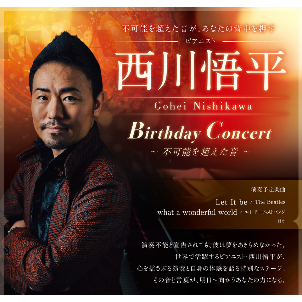 Gohei Nishikawa Birthday Concert ～不可能を超えた音～