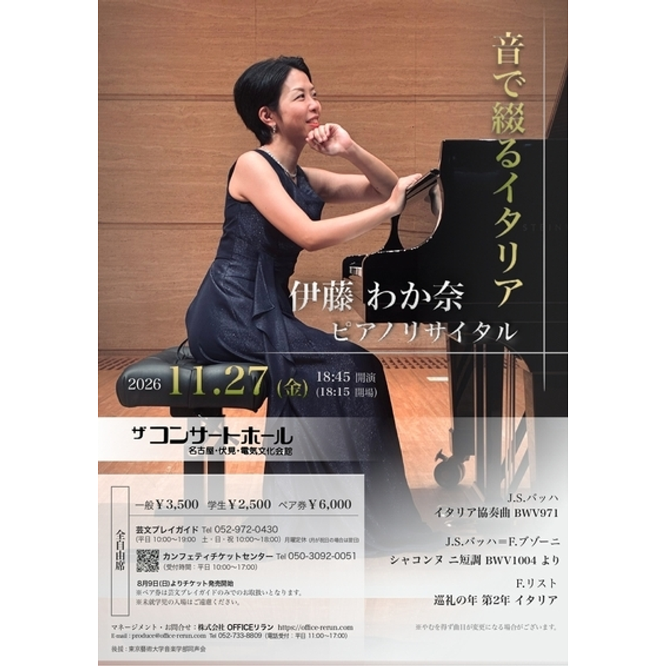 伊藤わか奈ピアノリサイタルのチケット予約・購入・販売・情報