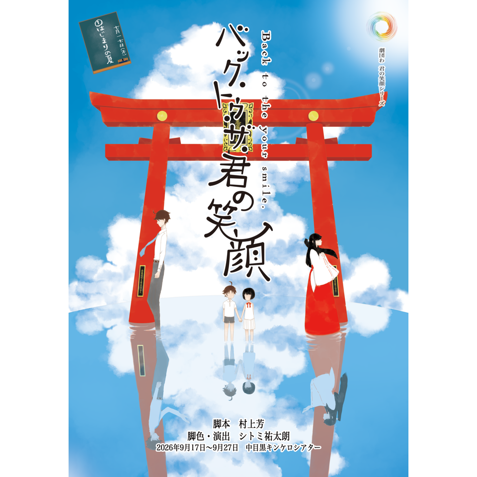 『バック・トゥ・ザ・君の笑顔』
