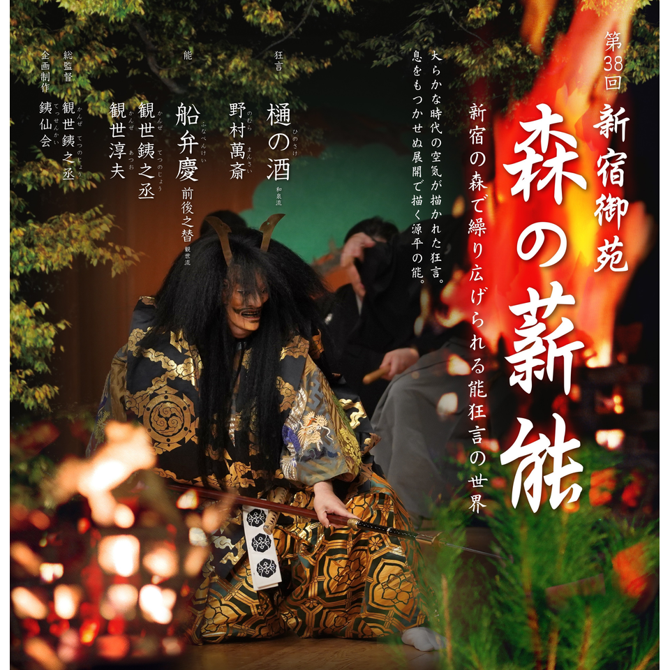 第38回 新宿御苑 森の薪能