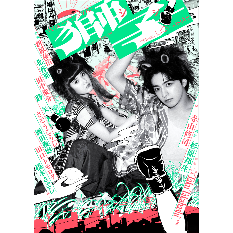 ミュージカル『獅子 THE LION-BEAT』のチケット予約・購入・販売・情報