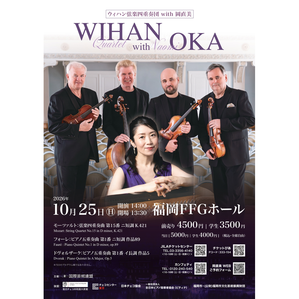 ウィハン弦楽四重奏団with岡　直美（ピアノ）