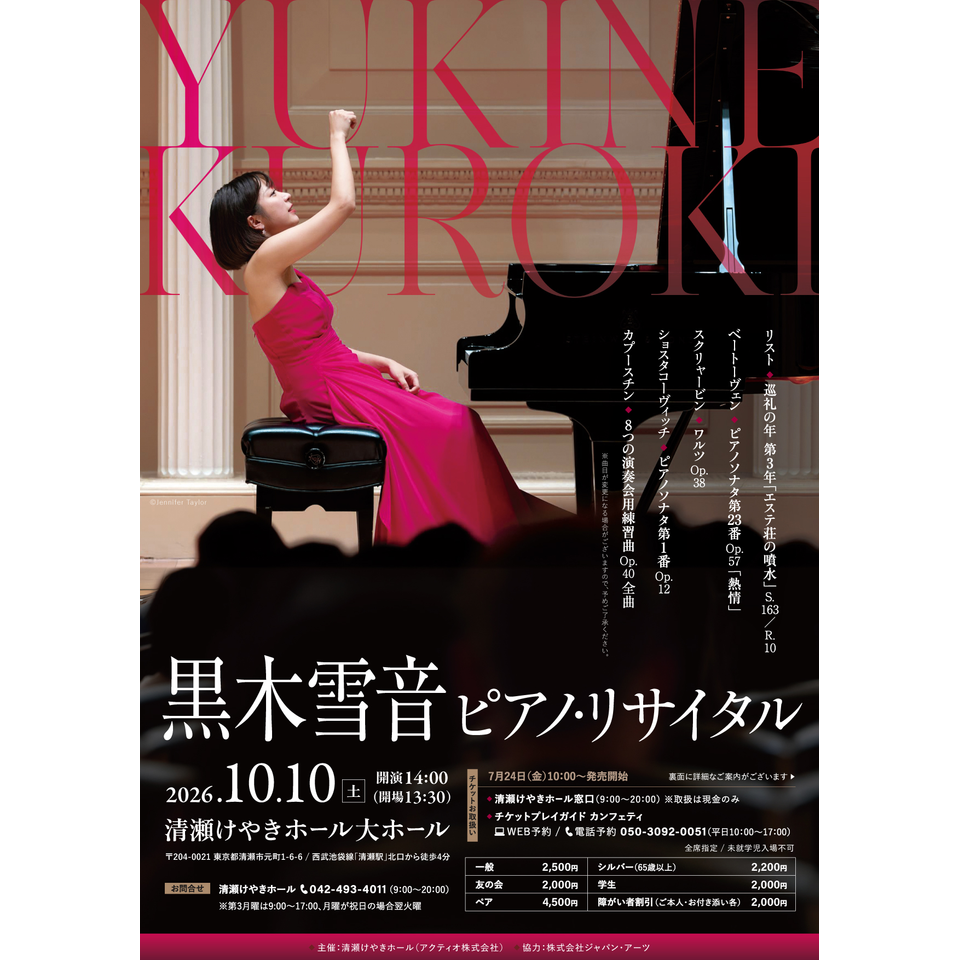 黒木雪音　ピアノ・リサイタル