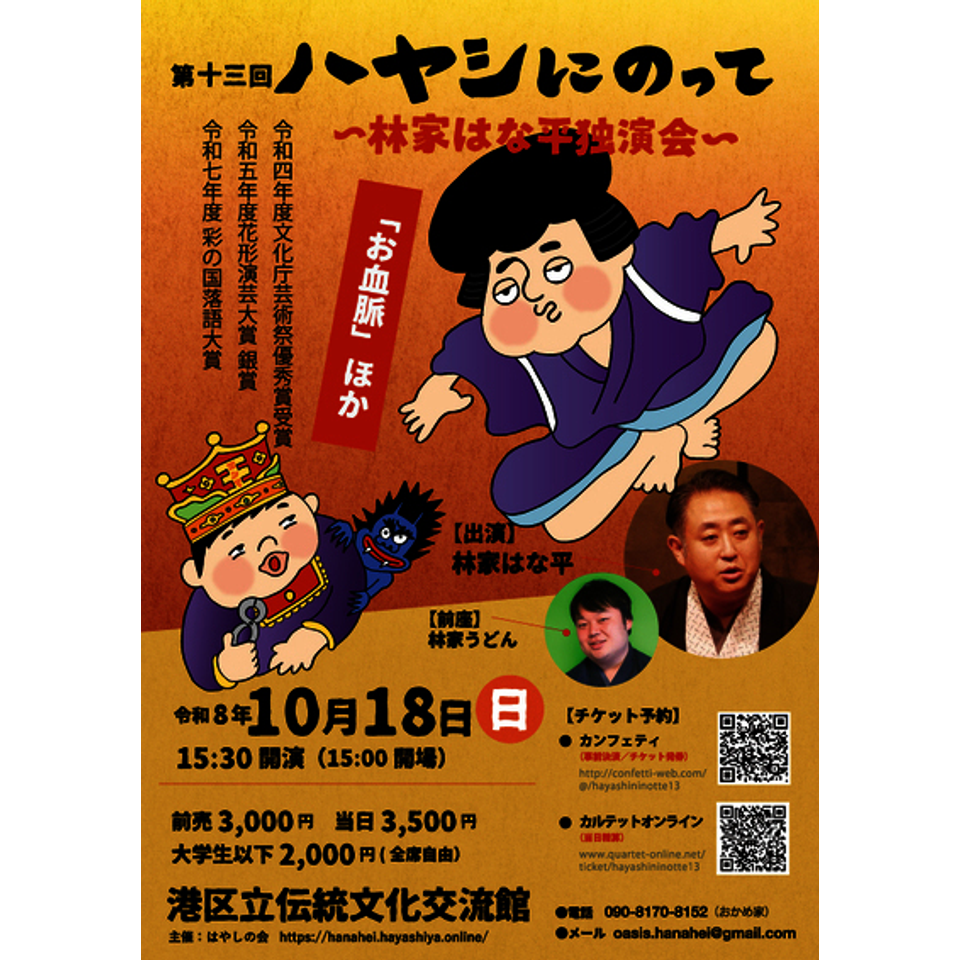 第１３回 ハヤシにのって～林家はな平独演会～
