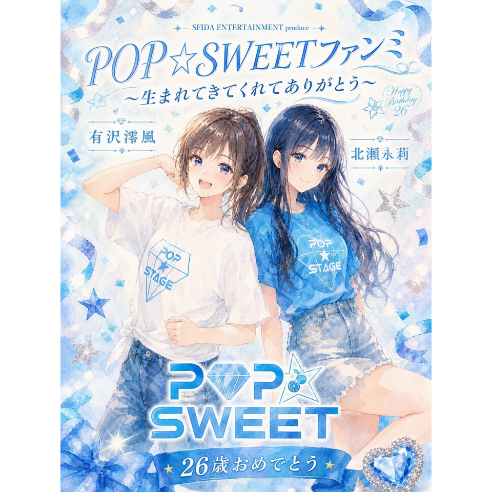 「POP☆SWEET」ファンミ ～生まれてきてくれてありがとう～
