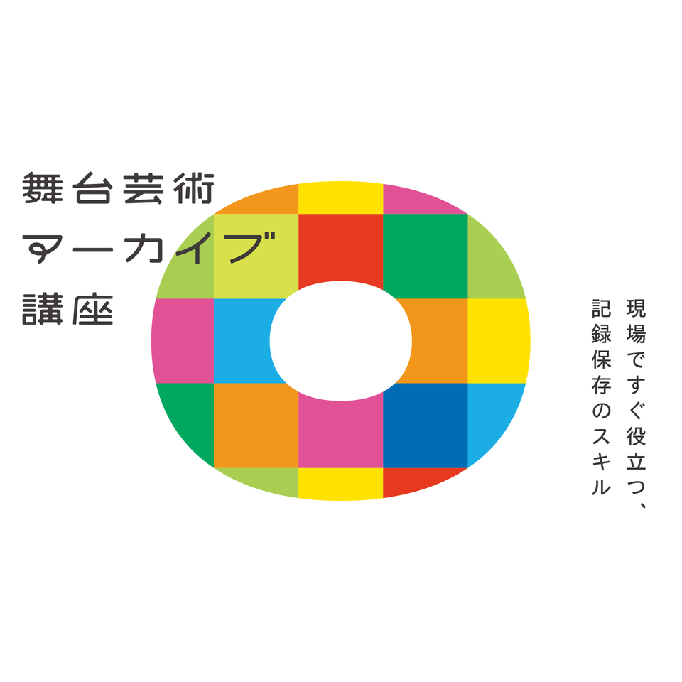 舞台芸術アーカイブ講座2025　～現場ですぐ役立つ、記録保存のスキル～★配信チケット