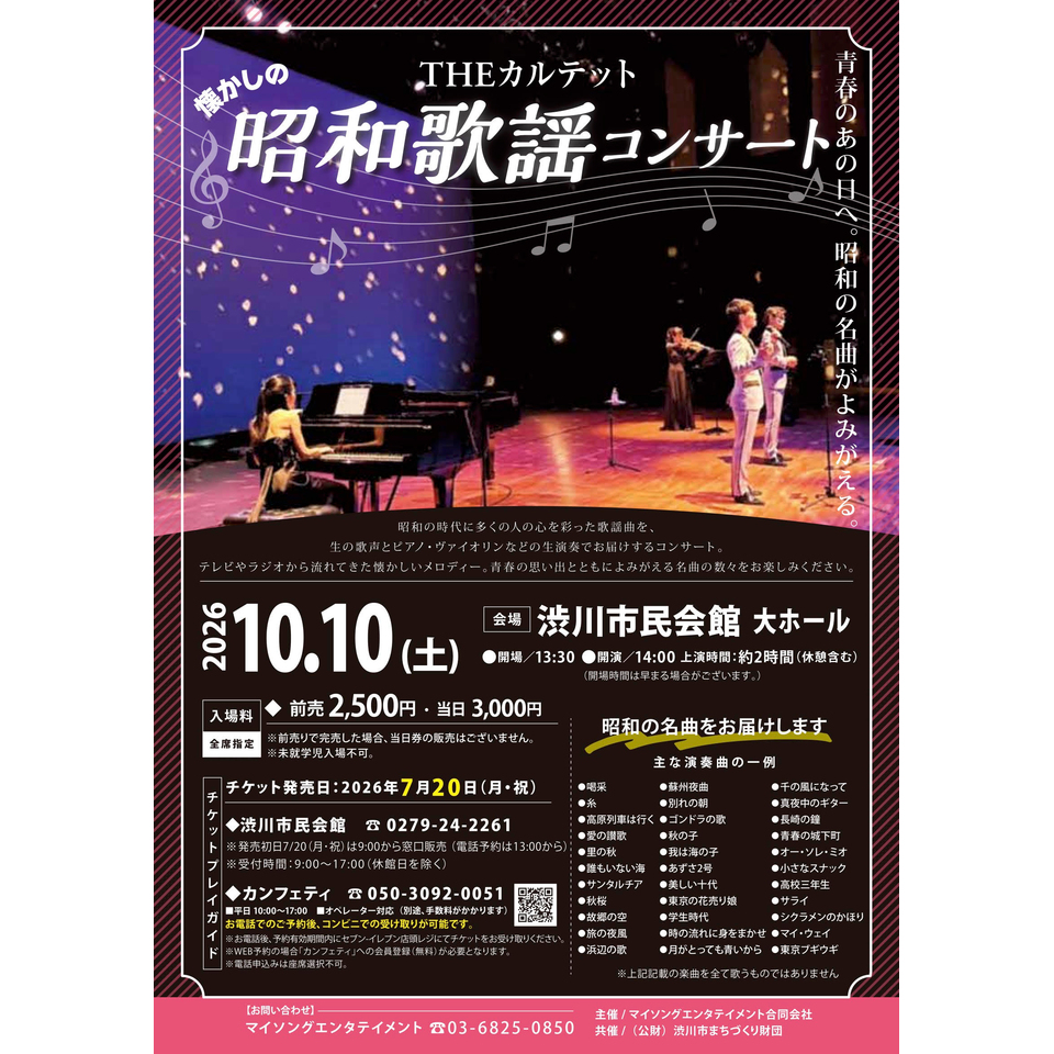 THEカルテットの昭和歌謡コンサート【渋川10月公演】