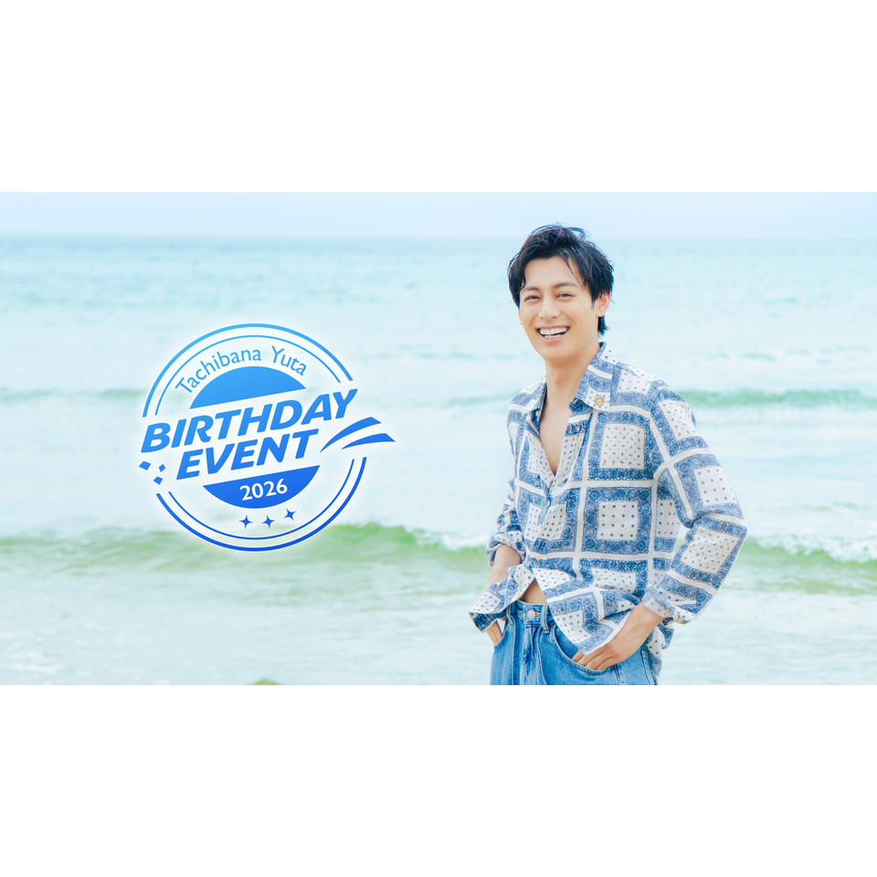 【特典付き】立花裕大 チケットフォルダー 立花裕大BIRTHDAY EVENT2026-Past to Future- ☆配信チケットの