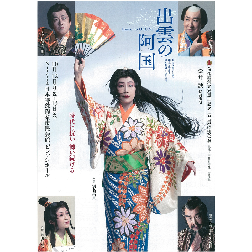 出雲の阿国〈立川公演〉