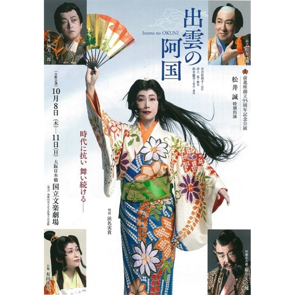 出雲の阿国〈大阪公演〉
