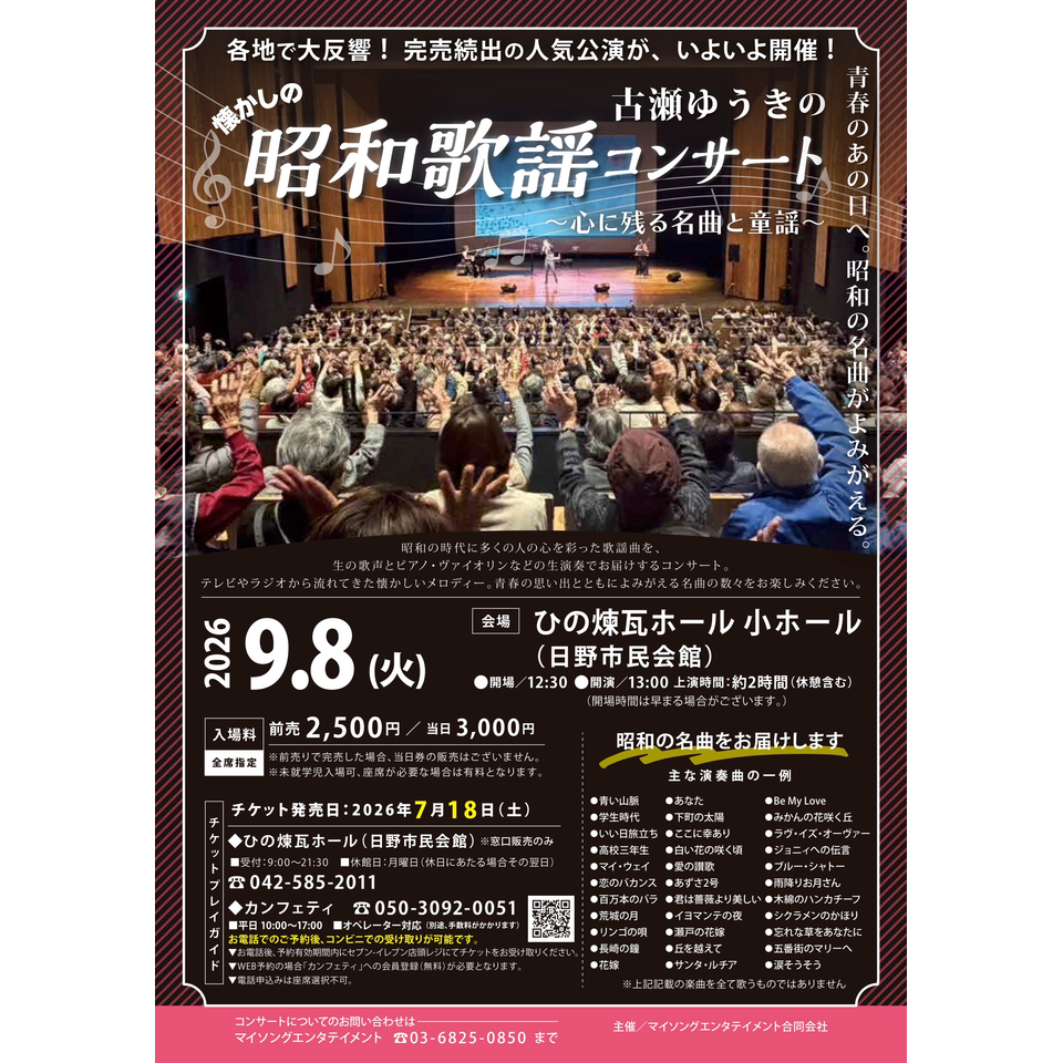 古瀬ゆうきの昭和歌謡コンサート【日野市9月公演】
