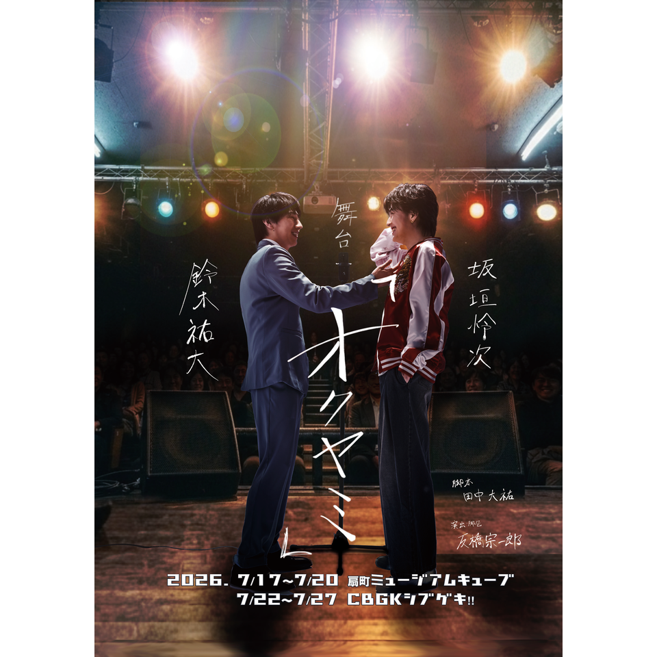 舞台『オクヤミ』【東京】★当日引換券